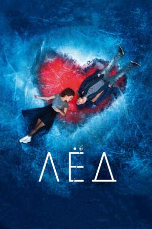 Лёд онлайн