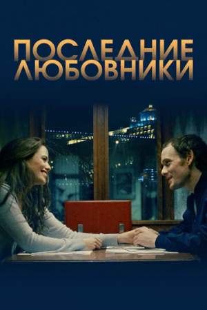 Последние любовники онлайн