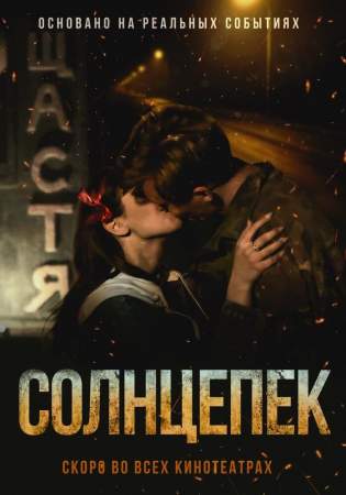 Солнцепек онлайн