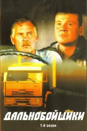 Дальнобойщики онлайн