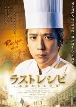 Последний рецепт онлайн